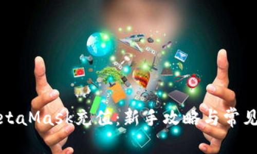 如何为MetaMask充值：新手攻略与常见问题解答