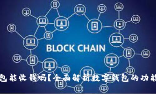 数字钱包能收钱吗？全面解析数字钱包的功能与应用