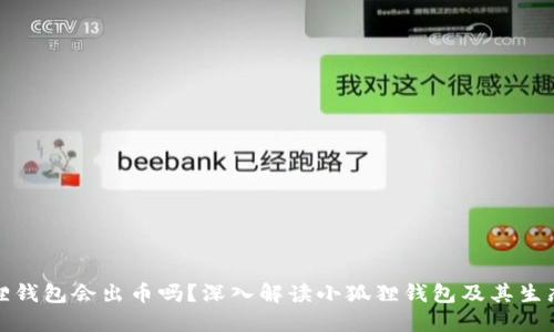 小狐狸钱包会出币吗？深入解读小狐狸钱包及其生态系统