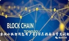 如何查询小狐狸钱包用户名？详尽指南与常见问