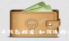2023年数字货币钱包推荐：如何选择合适的钱包应