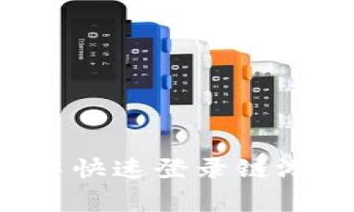 如何在手机版小狐狸钱包中快速登录链游：详细指南与常见问题解答
