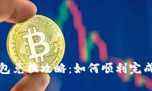 小狐狸钱包兑换攻略：如何顺利完成兑换操作