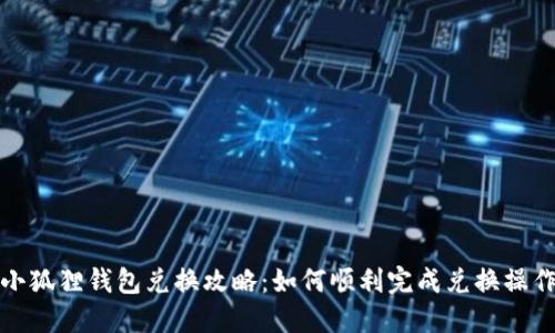 小狐狸钱包兑换攻略：如何顺利完成兑换操作