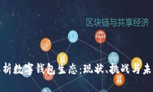 全面解析数字钱包生态：现状、挑战与未来发展