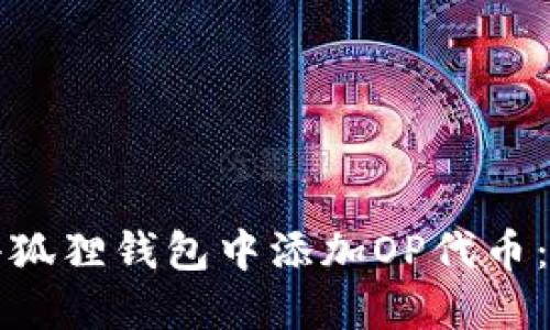 如何在小狐狸钱包中添加OP代币：详细指南