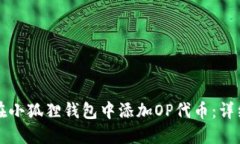 如何在小狐狸钱包中添加OP代币：详细指南