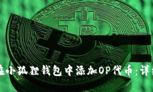 如何在小狐狸钱包中添加OP代币：详细指南