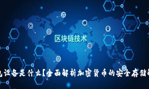 加密钱包设备是什么？全面解析加密货币的安全存储解决方案