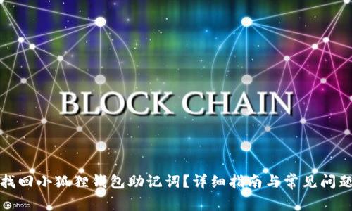 如何找回小狐狸钱包助记词？详细指南与常见问题解答