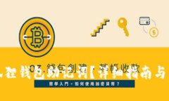 如何找回小狐狸钱包助记词？详细指南与常见问