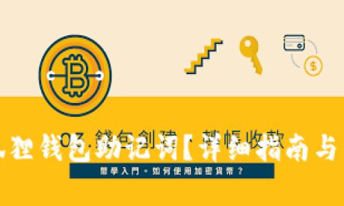 如何找回小狐狸钱包助记词？详细指南与常见问题解答