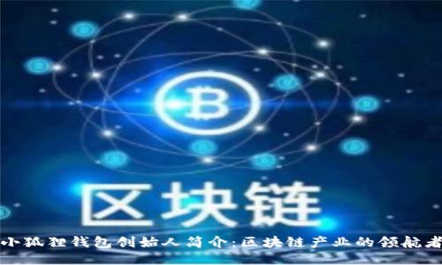 小狐狸钱包创始人简介：区块链产业的领航者