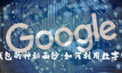 揭开数字能量启动钱包的神秘面纱：如何利用数