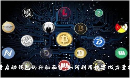 揭开数字能量启动钱包的神秘面纱：如何利用数字化力量提升财富管理