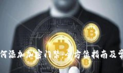 华为钱包如何添加加密门禁：全方位指南及常见