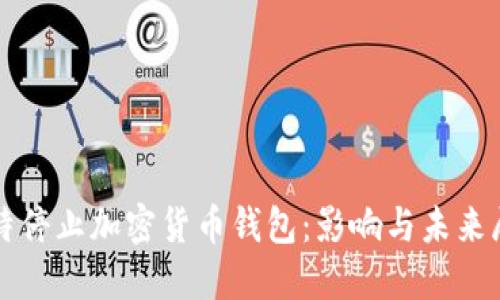 推特停止加密货币钱包：影响与未来展望