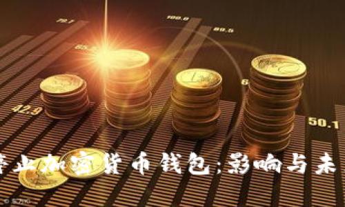 推特停止加密货币钱包：影响与未来展望
