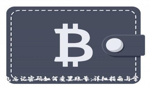 小狐狸钱包忘记密码如何重置账号：详细指南与常见问题解答