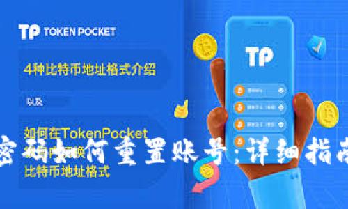 小狐狸钱包忘记密码如何重置账号：详细指南与常见问题解答