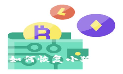 详细教程：如何恢复小狐狸钱包手机版