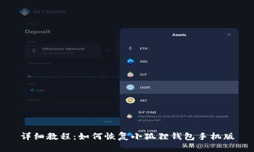 详细教程：如何恢复小狐狸钱包手机版