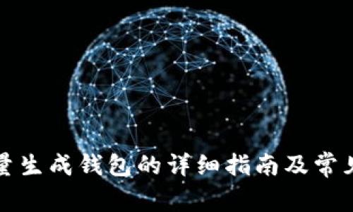 小狐狸批量生成钱包的详细指南及常见问题解答