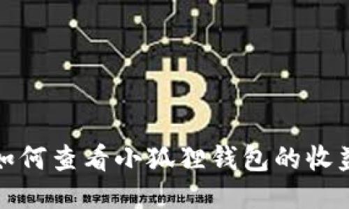 如何查看小狐狸钱包的收益