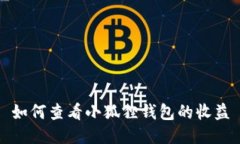 如何查看小狐狸钱包的收益
