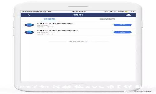 小狐狸钱包（Fox Wallet）如何接收SOC币？详解使用指南与常见问题