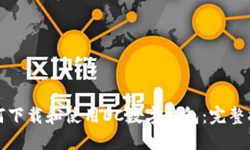 如何下载和使用DC数字钱包：完整指南