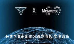 如何下载和使用DC数字钱包：完整指南