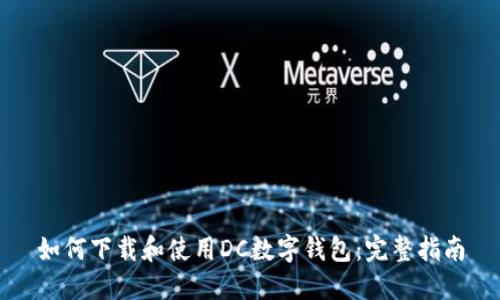 如何下载和使用DC数字钱包：完整指南