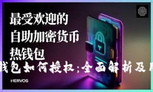 区块链钱包如何授权：全面解析及用户须知
