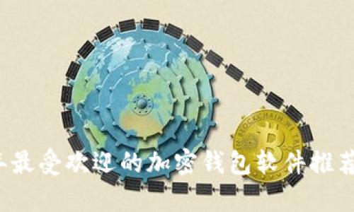 2023年最受欢迎的加密钱包软件推荐与分析