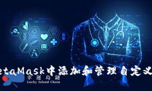如何在MetaMask中添加和管理自定义代币图标