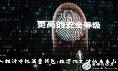  深入探讨中银消费钱包：数字化支付的未来与优势