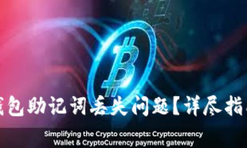 如何解决小狐狸钱包助记词丢失问题？详尽指南与常见问题解答