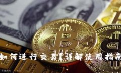 小狐狸钱包如何进行交易？详解使用指南与常见
