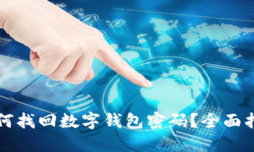 如何找回数字钱包密码？全面指南