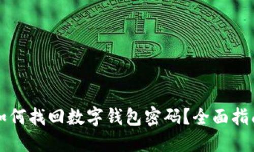 如何找回数字钱包密码？全面指南