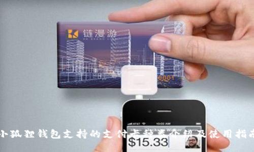 小狐狸钱包支持的支付卡种类介绍及使用指南