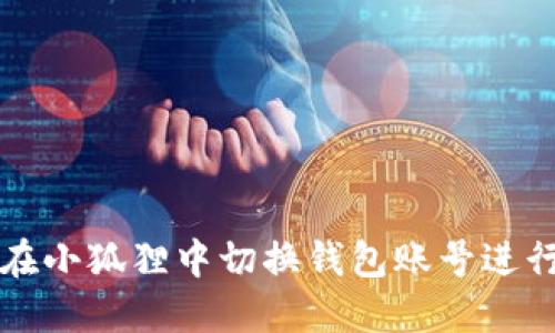 如何在小狐狸中切换钱包账号进行登录
