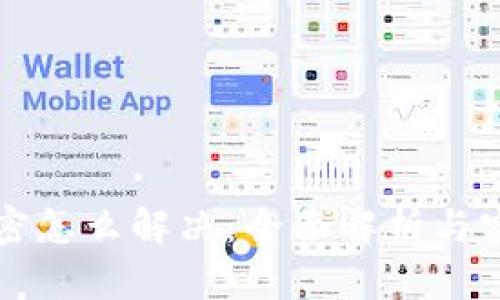 钱包加密怎么解决：全面解析与实用技巧
