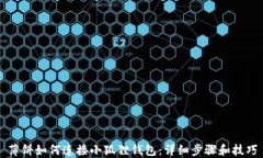薄饼如何连接小狐狸钱包：详细步骤和技巧