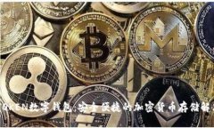 PU STOKEN数字钱包：安全便捷的加密货币存储解决