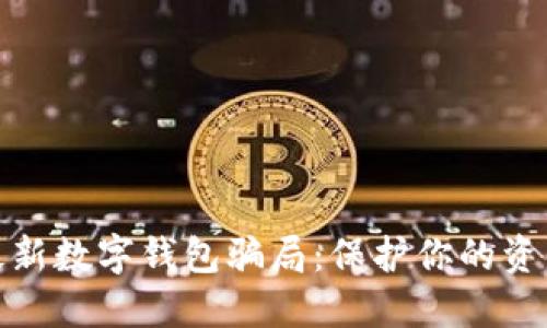 揭露最新数字钱包骗局：保护你的资产安全
