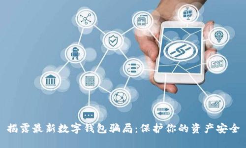 揭露最新数字钱包骗局：保护你的资产安全