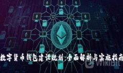 数字货币钱包建设规划：全面解析与实施指南