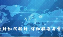 数字钱包查封如何解封：详细指南与常见问题解